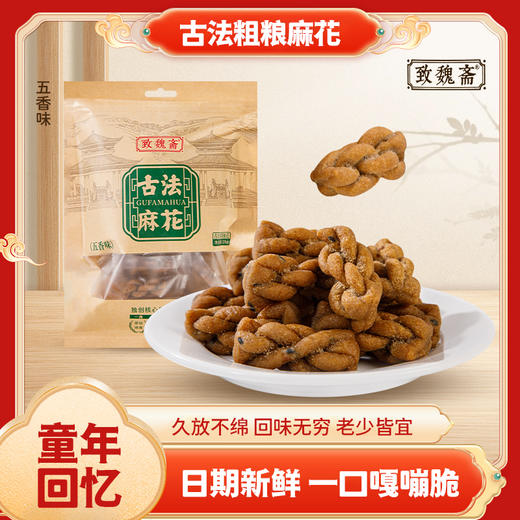 致魏斋古法粗粮麻花（五香味） 商品图0