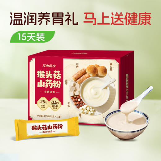 【积分兑换】江中食疗 猴头菇山药粉375g 焦作铁棍山药养胃粉老年人滋补营养早餐代餐 2026年3月生产/保质期12个月 商品图0