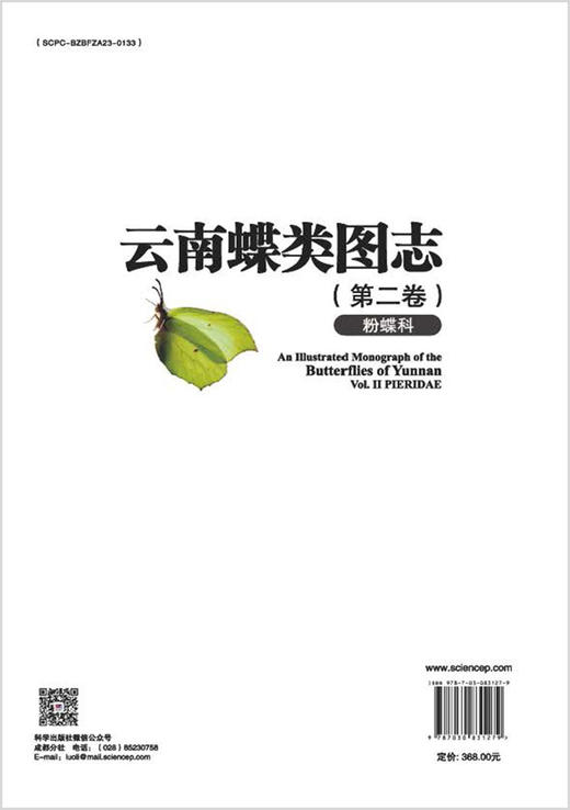 云南蝶类图志（第二卷）粉蝶科 胡劭骥等 9787030831279 商品图1