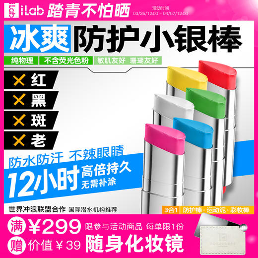 iLab艾莱博亮彩色小银棒(防护棒/运动泥/彩妆棒)冰爽/防水防汗 商品图0