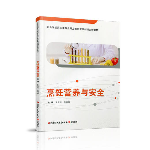 职教 烹饪营养与安全 烹饪营养基础知识 职业学校创新实验教材 商品图3