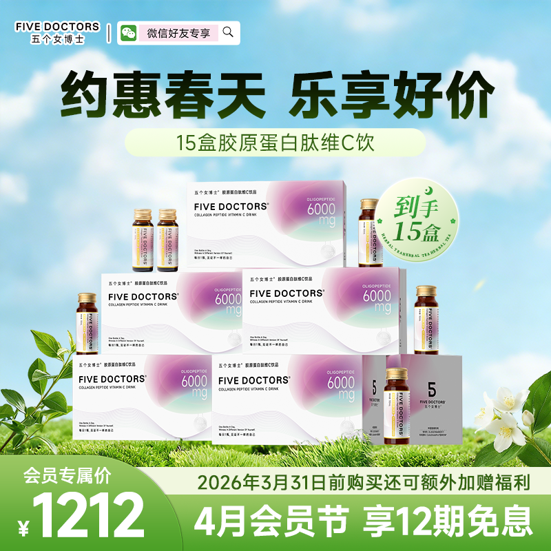 【经典肽】五个女博士 胶原蛋白肽维C饮品2.0经典款15盒  联系顾问备注发货，无备注不发货
