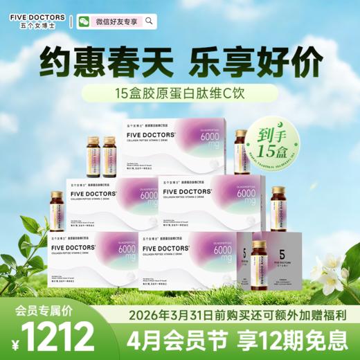 【经典肽】五个女博士 胶原蛋白肽维C饮品2.0经典款15盒  联系顾问备注发货，无备注不发货 商品图0