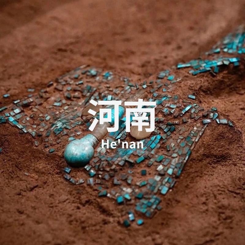 5.22-24 | 宅兹中国：从庙底沟到北邙洛阳