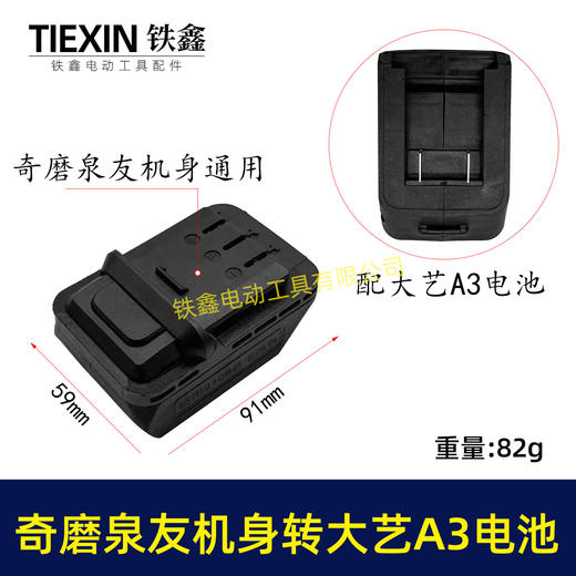【货号04921】奇磨机身转大艺A3电池转换器泉友机器使用大艺电池转换器锂电池转换器 商品图0
