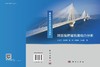 跨断层桥梁抗震动力分析 贾宏宇等 9787030847850 商品缩略图3