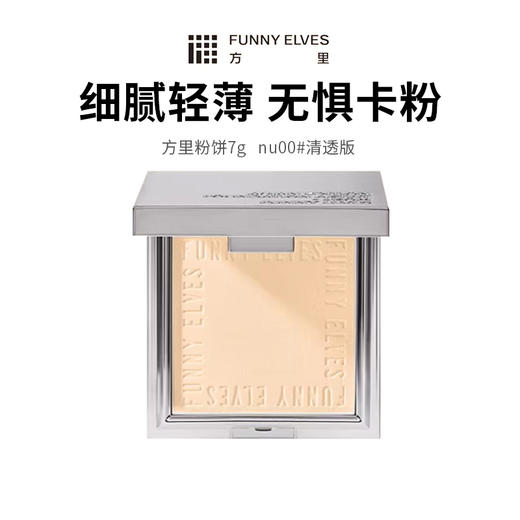 【方里粉饼】细腻轻薄不卡粉 3D柔焦一触磨皮锁妆 商品图0