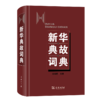 新华典故词典 商品缩略图0