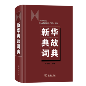 新华典故词典