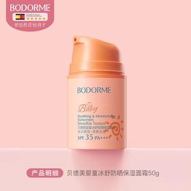 贝德美 婴童冰舒防晒保湿面霜50g