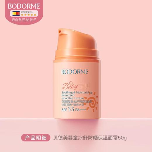 贝德美 婴童冰舒防晒保湿面霜50g 商品图0
