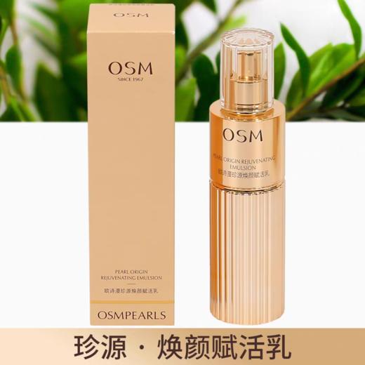 欧诗漫珍源焕颜赋活乳 商品图0