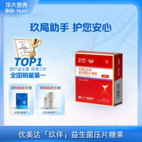 VIP【优美达·玖伴益生菌】 专属玖局助手，轻松尽兴！护你安心！（3片/袋*3袋/包）