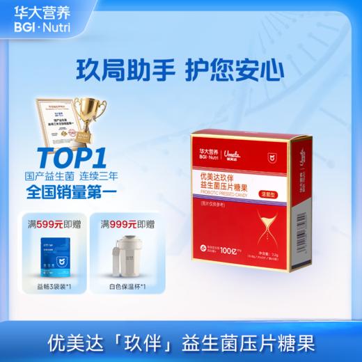 VIP【优美达·玖伴益生菌】 专属玖局助手，轻松尽兴！护你安心！（3片/袋*3袋/包） 商品图0