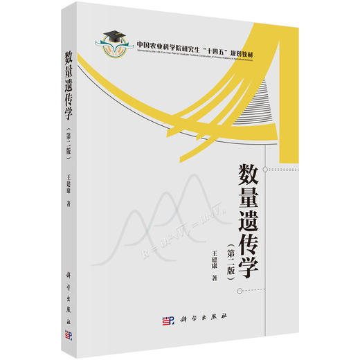 数量遗传学（第二版） 商品图0