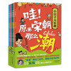 哇！原来宋朝那么潮（6册） 不讲帝王将相，只讲宋朝人的日常——原来古人的生活这么潮！ 商品缩略图0