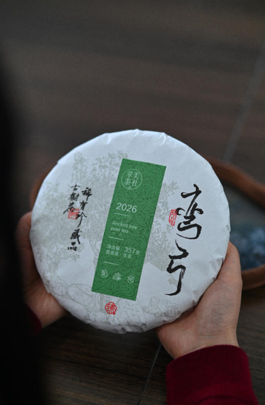 2026【弯弓高杆】 易武弯弓森林高杆头春！挑采！绕舌柔！ 商品图0