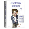 【印签版】我只要写作，就是回家 余华 当代文学 商品缩略图5