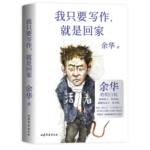 【印签版】我只要写作，就是回家 余华 当代文学 商品图5