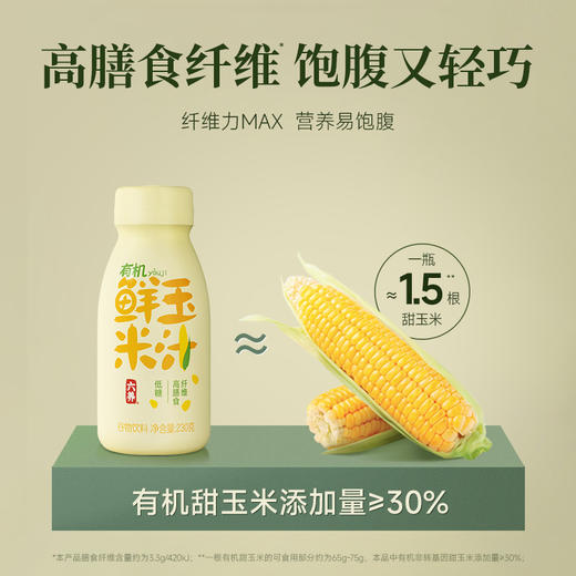 六养鲜榨有机玉米汁230g*8瓶/箱  甄选新鲜玉米现榨现灌香浓东方五谷杂粮早餐冲饮料 商品图4