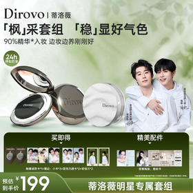 【枫稳同款】蒂洛薇恒瓷沁润粉膏+云雾水散粉 限定套组【周边限量加赠，赠完即止】