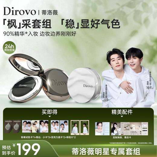 【枫稳同款】蒂洛薇恒瓷沁润粉膏+云雾水散粉 限定套组【周边限量加赠，赠完即止】 商品图0