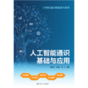 人工智能通识基础与应用（21世纪通识教育系列教材） 商品缩略图1