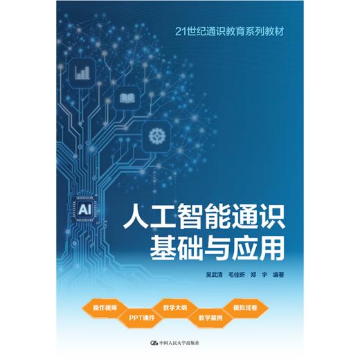 人工智能通识基础与应用（21世纪通识教育系列教材） 商品图1