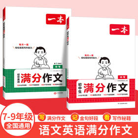 一本【初中生满分作文】2025新版必考八大主题赠送满分素材手册