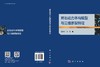 岩石动力本构模型与三维断裂特征 王军祥 孙港 9787030843005 商品缩略图3