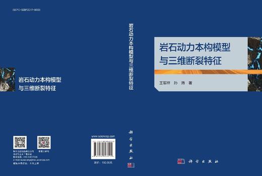 岩石动力本构模型与三维断裂特征 王军祥 孙港 9787030843005 商品图3