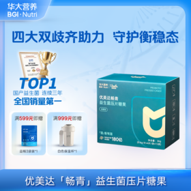 VIP【优美达·畅青益生菌压片糖果】补充实力派双歧杆菌&拒绝“拉到扶墙起”！肠肠平衡稳“菌”心！（15袋/盒）