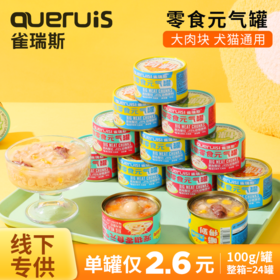 雀瑞斯宠物零食犬猫通用罐大块肉元气罐头100g*24罐，线下店铺专供vip