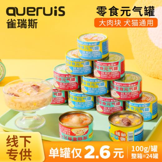 雀瑞斯宠物零食犬猫通用罐大块肉元气罐头100g*24罐，线下店铺专供vip 商品图0