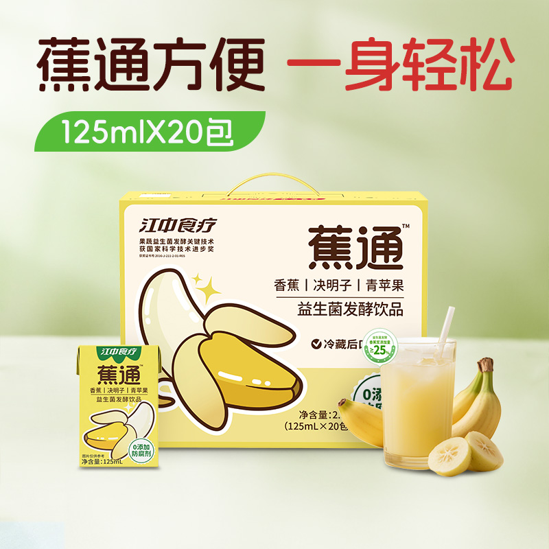 【积分兑换】江中食疗蕉通益生菌发酵饮品125ml*20包装 蕉通方便 一身轻松 2026年2月生产/保质期12个月