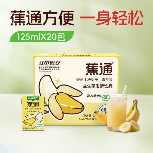 【积分兑换】江中食疗蕉通益生菌发酵饮品125ml*20包装 蕉通方便 一身轻松 2026年2月生产/保质期12个月 商品图0