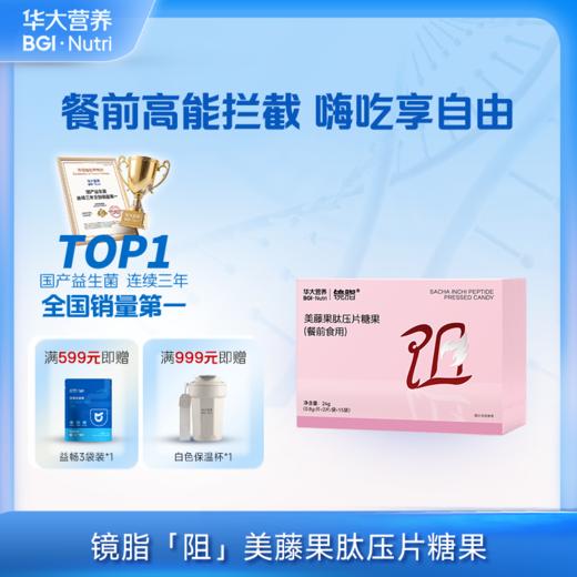 【镜脂*阻 美藤果肽压片糖果】拒绝高糖高油高碳水！（餐前食用）（15袋/盒） 商品图0