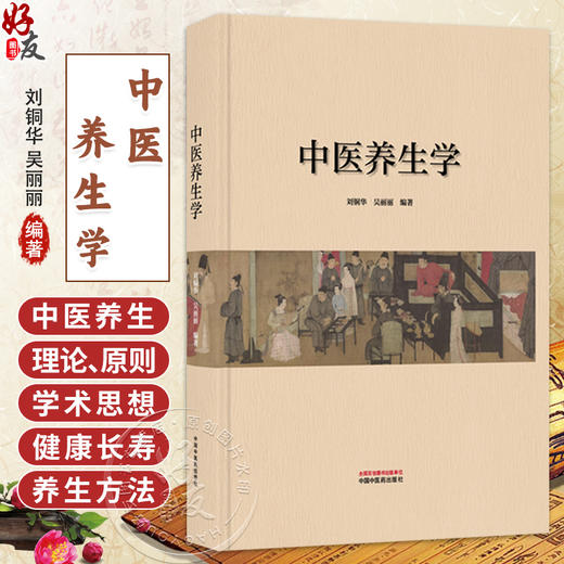 中医养生学 刘铜华 吴丽丽 编著 论述了中医养生学的形成、理论、原则、养生学派学术思想等等 9787513298407 中国中医药出版社 商品图0