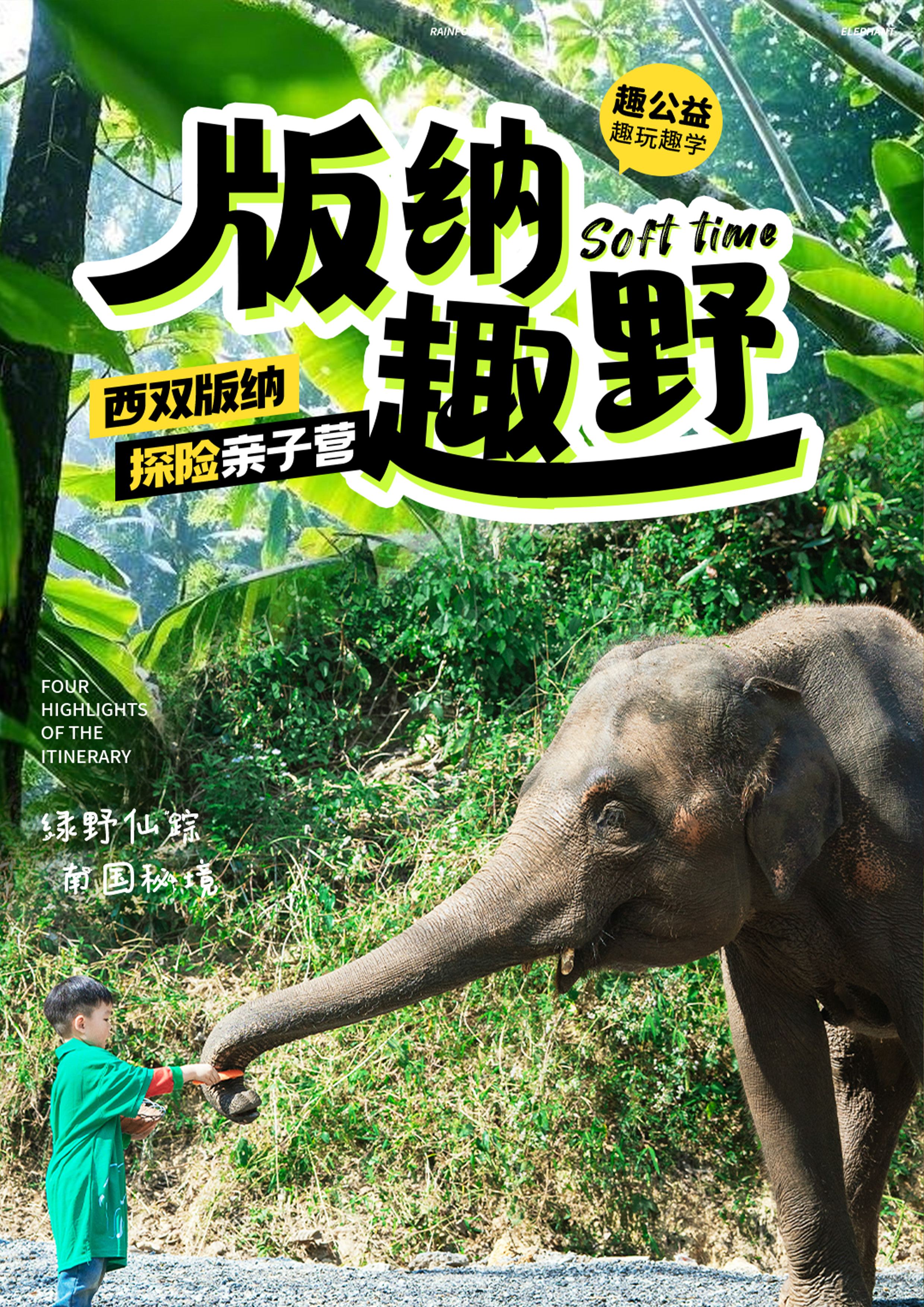 【亲子研学】何以版纳五天四晚亲子营