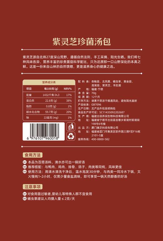 【闽芝源】 寻野紫灵芝珍菌汤包 70g/盒 野种植 御寒暖身 七珍汇聚 0添加 商品图2