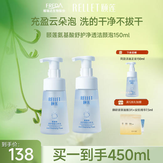 【限时折扣】颐莲氨基酸舒护净透洁颜泡补水保湿温和清洁肌肤150ml洗面奶 商品图2