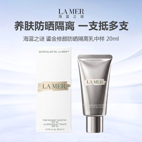 LA MER/ 海蓝之谜 鎏金修颜防晒隔离乳中样 20ml