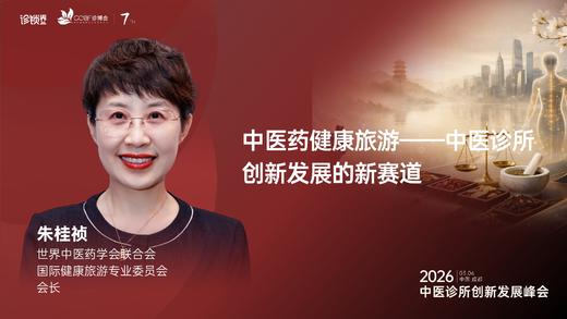 朱桂祯｜《中医药健康旅游——中医诊所创新发展的新赛道》 商品图0