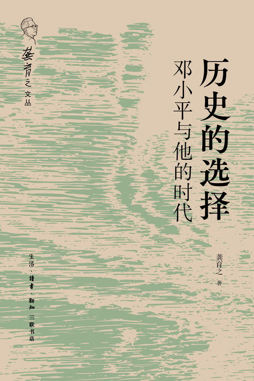 历史的选择：邓小平与他的时代 商品图2