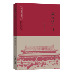故宫学十讲(故宫学研究丛书)