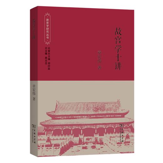 故宫学十讲(故宫学研究丛书) 商品图0