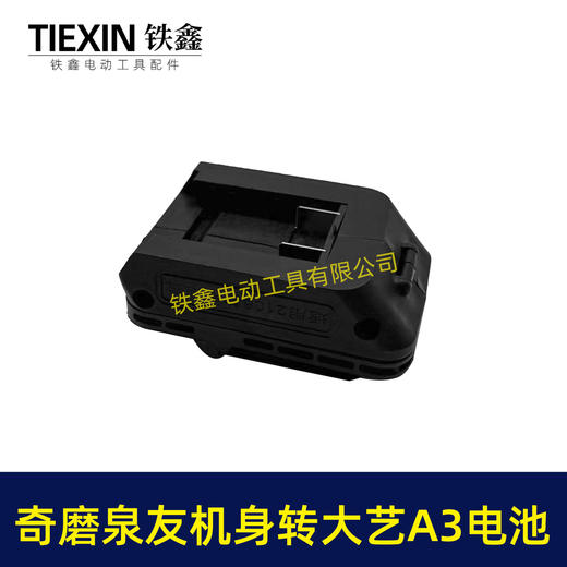 【货号04921】奇磨机身转大艺A3电池转换器泉友机器使用大艺电池转换器锂电池转换器 商品图2