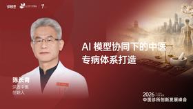陈长青｜《AI 模型协同下的中医专病体系打造》