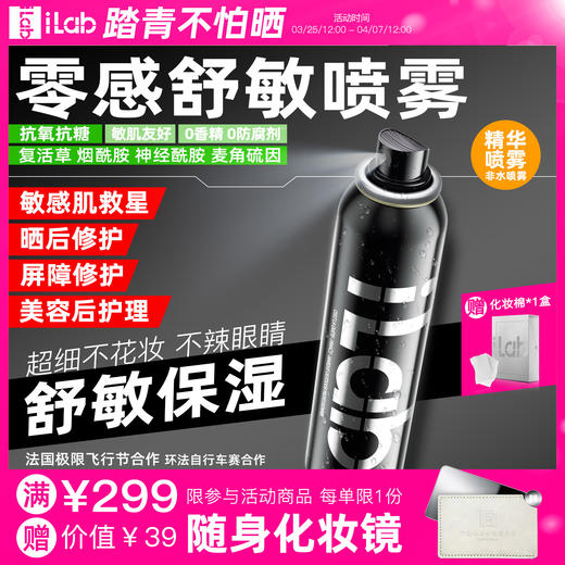iLab艾莱博零感喷雾(院线级修护)舒敏保湿/提亮去黄/抗皱紧致 商品图0