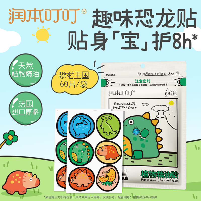 【长轻专属】润本叮叮植物精油贴（恐龙款）60贴/包 植物精油贴 户外随身防蚊